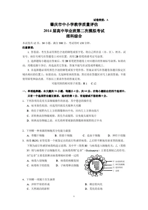 肇庆市2014届高中毕业班第二次模拟考试(理综)