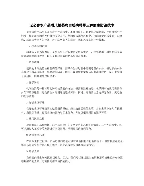无公害农产品甜瓜枯萎病白粉病霜霉三种病害防治技术