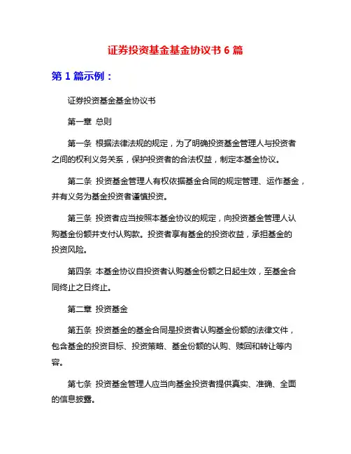 证券投资基金基金协议书6篇