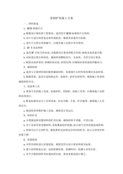 浆砌护坡施工方案