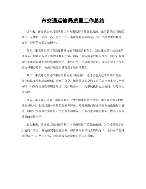 市交通运输局质量工作总结
