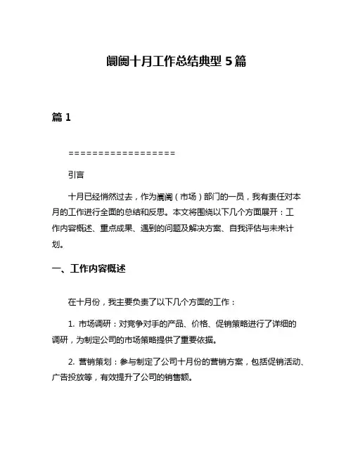 阛阓十月工作总结典型5篇