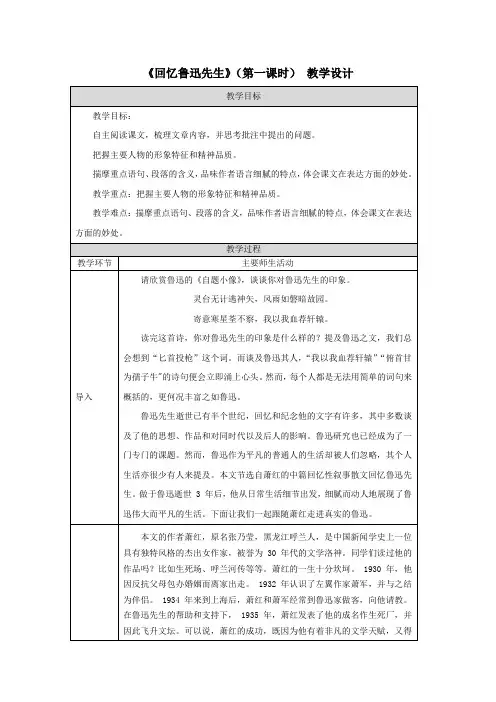 部编版七年级下语文《回忆鲁迅先生》(第一课时)—教学设计