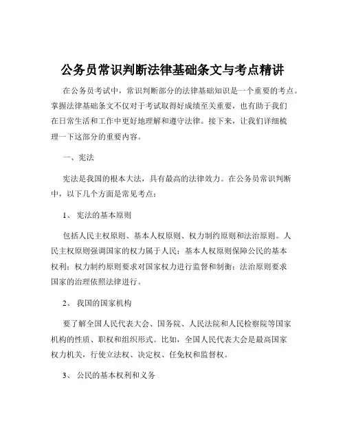 公务员常识判断法律基础条文与考点精讲