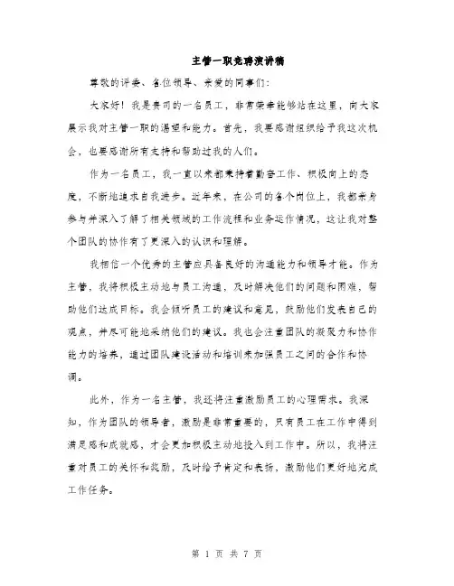 主管一职竞聘演讲稿(4篇)