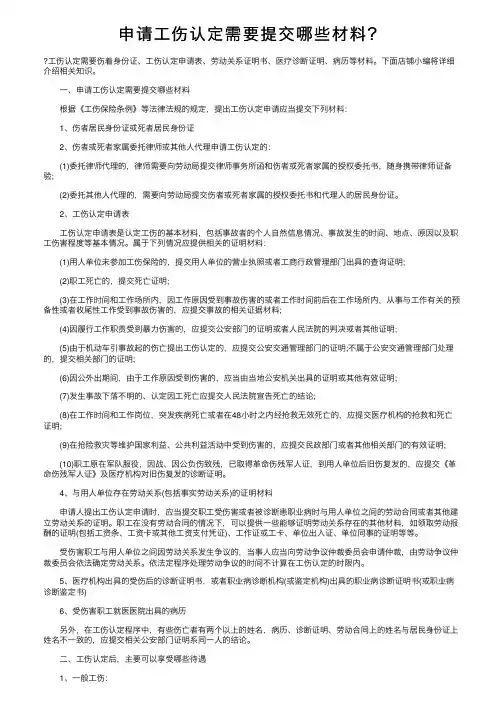 申请工伤认定需要提交哪些材料？