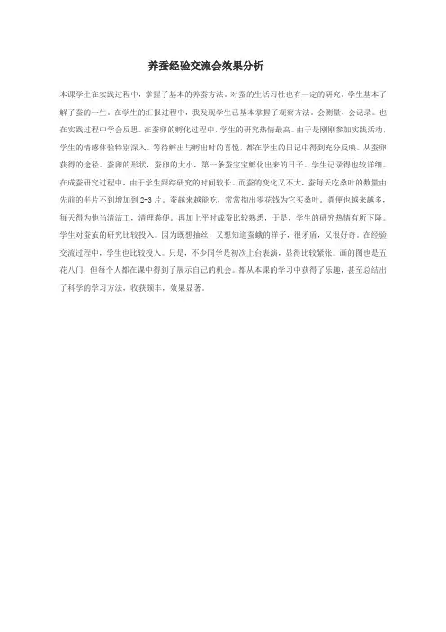 养蚕经验交流会效果分析