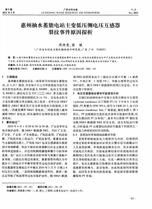惠州抽水蓄能电站主变低压侧电压互感器裂纹事件原因探析