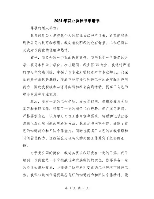 2024年就业协议书申请书