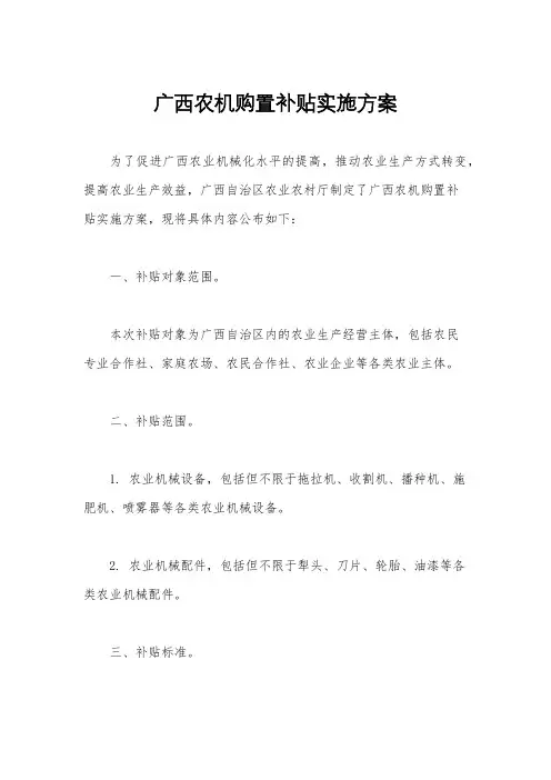 广西农机购置补贴实施方案