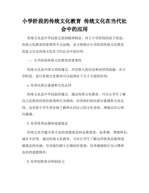 小学阶段的传统文化教育  传统文化在当代社会中的应用