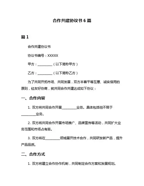 合作共建协议书6篇