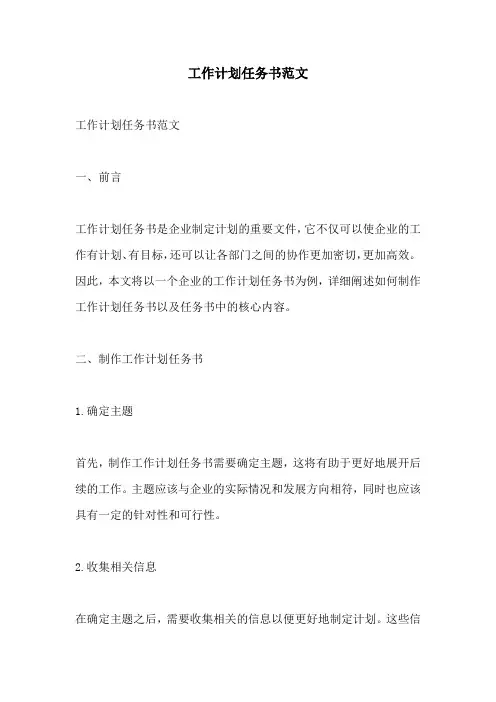工作计划任务书范文