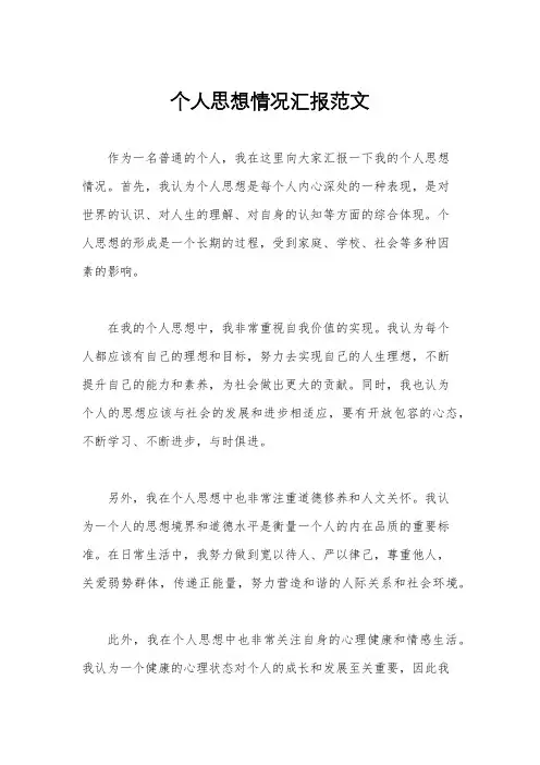 个人思想情况汇报范文