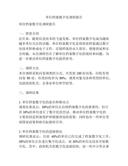 单位档案数字化调研报告