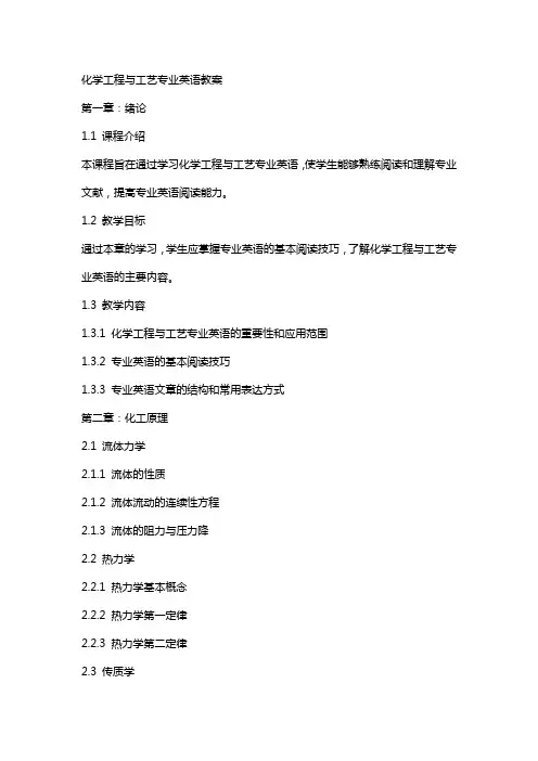 化学工程与工艺专业英语教案