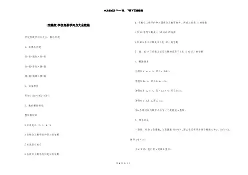 (完整版)小学奥数知识点大全数论