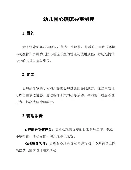 幼儿园心理疏导室制度