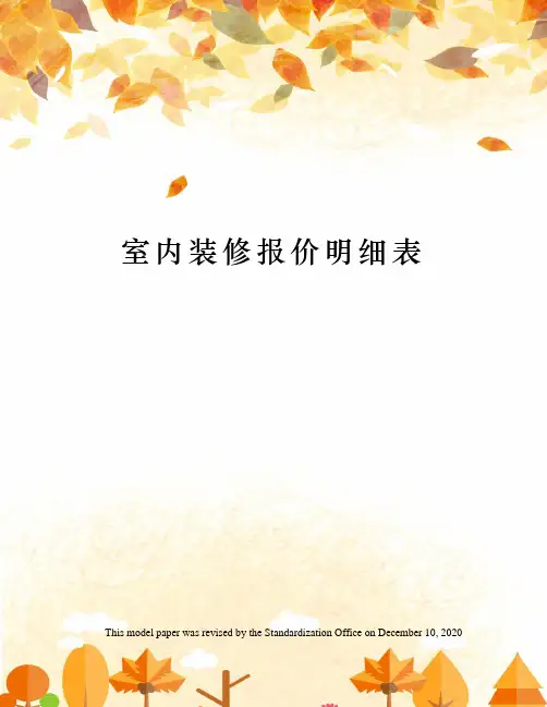 室内装修报价明细表