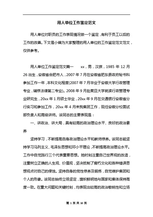 用人单位工作鉴定范文