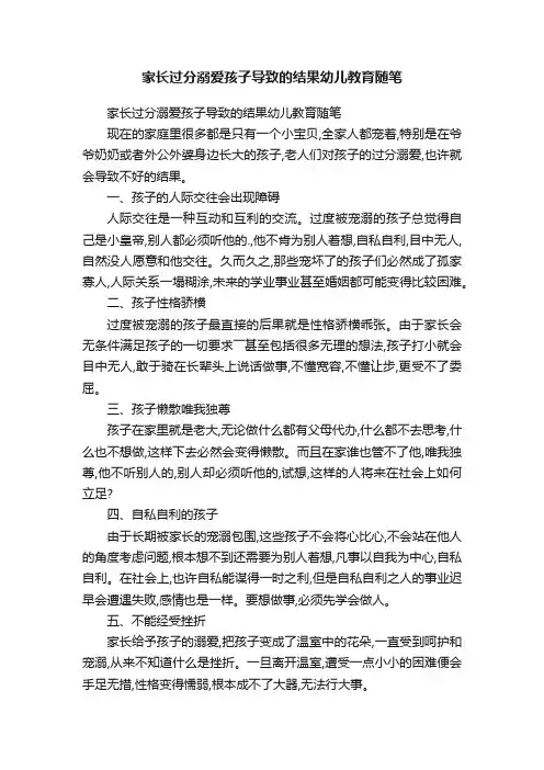 家长过分溺爱孩子导致的结果幼儿教育随笔
