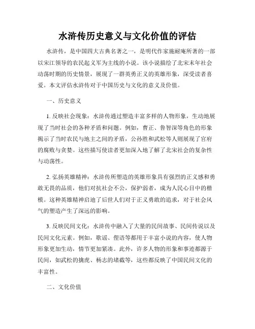 水浒传历史意义与文化价值的评估