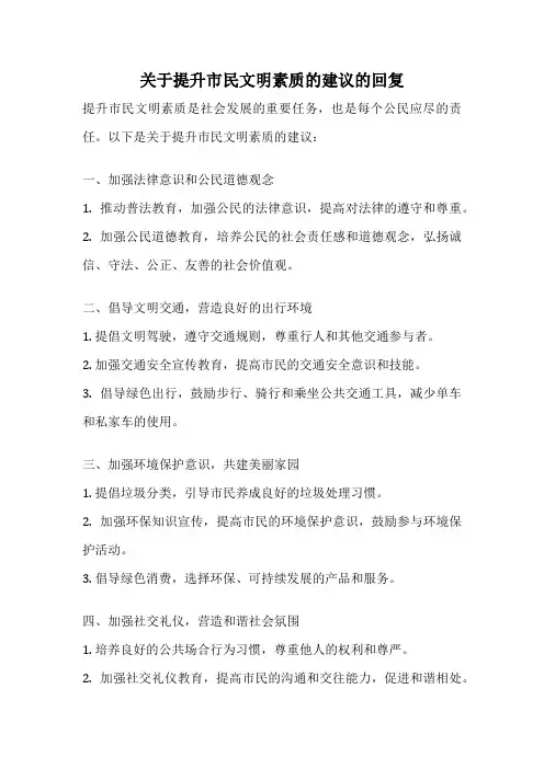 关于提升市民文明素质的建议的回复