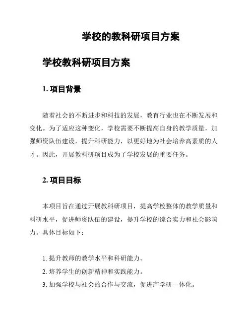 学校的教科研项目方案