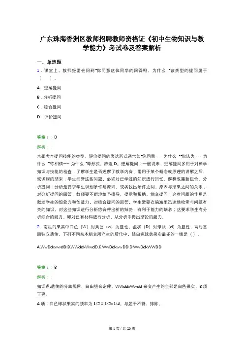 广东珠海香洲区教师招聘教师资格证《初中生物知识与教学能力》考试卷及答案解析