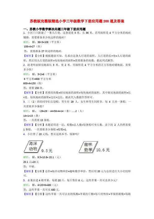 苏教版完整版精选小学三年级数学下册应用题200道及答案
