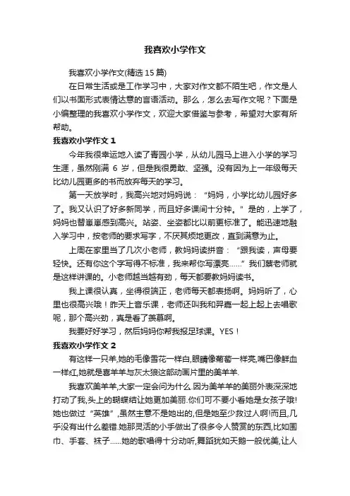 我喜欢小学作文（精选15篇）