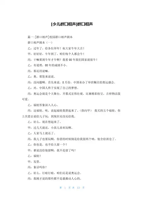 [少儿群口相声]群口相声