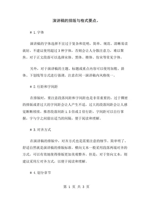 演讲稿的排版与格式要点