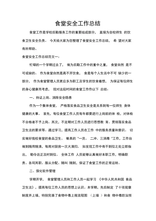 食堂安全工作总结