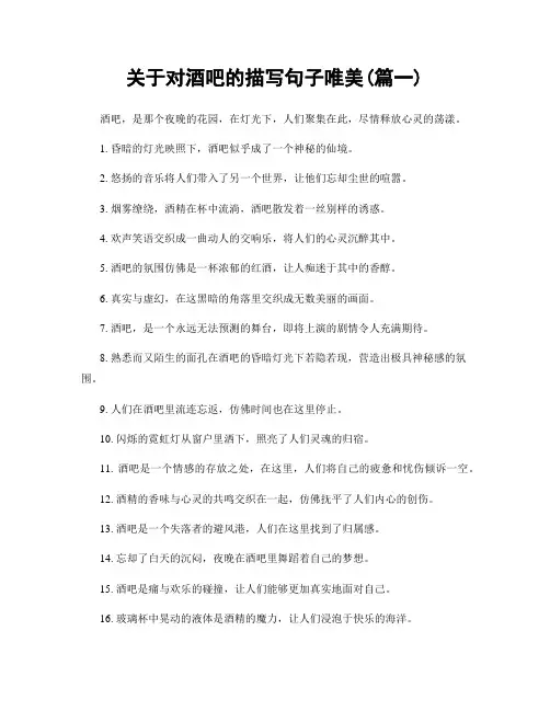 关于对酒吧的描写句子唯美(精选两篇)