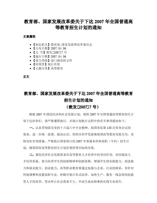 教育部、国家发展改革委关于下达2007年全国普通高等教育招生计划的通知