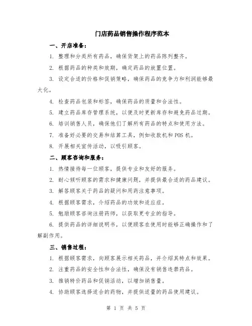门店药品销售操作程序范本（2篇）