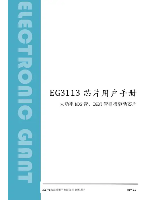 EG3113大功率MOS管、IGBT管栅极驱动芯片用户手册说明书