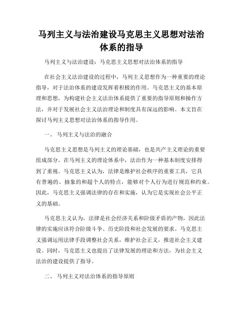 马列主义与法治建设马克思主义思想对法治体系的指导