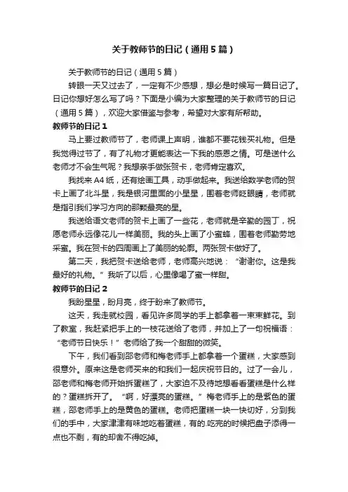 关于教师节的日记（通用5篇）