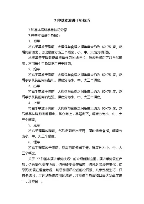 7种基本演讲手势技巧