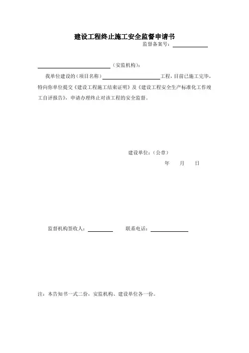 建设工程终止施工安全监督申请书