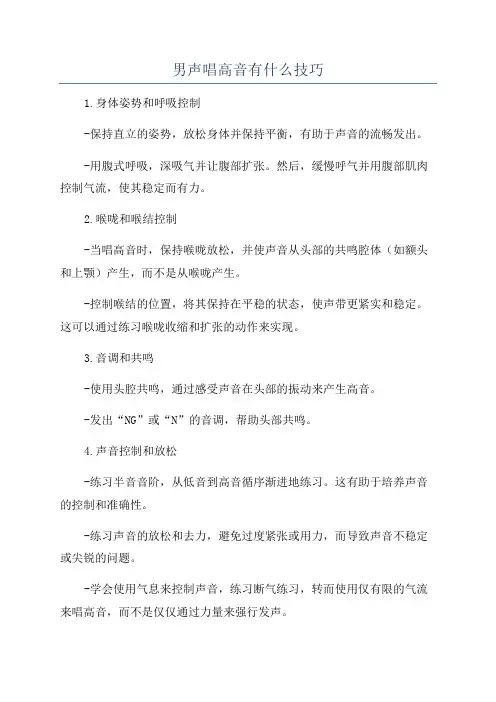 男声唱高音有什么技巧