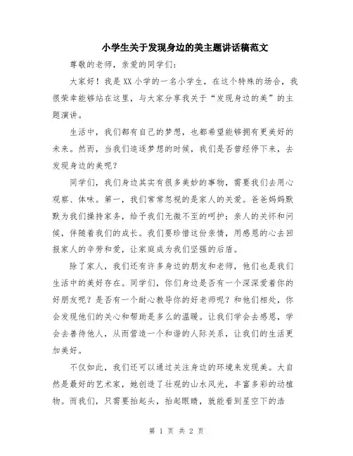 小学生关于发现身边的美主题讲话稿范文
