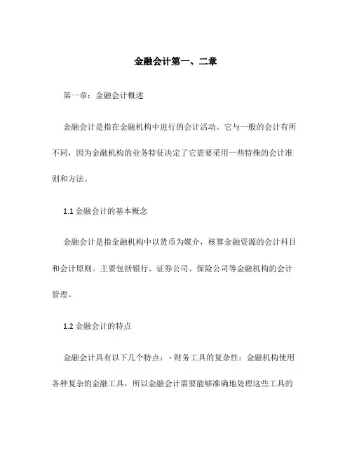 金融会计第一、二章