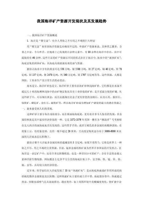 【最新精选】我国海洋矿产资源开发现状及其发展趋势