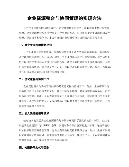 企业资源整合与协同管理的实现方法