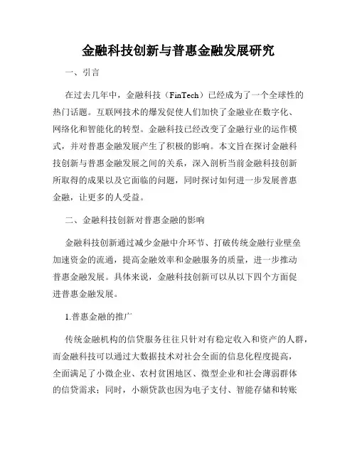 金融科技创新与普惠金融发展研究