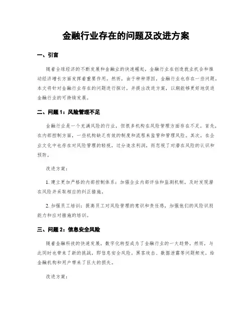 金融行业存在的问题及改进方案 (3)