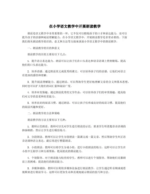 在小学语文教学中开展朗读教学